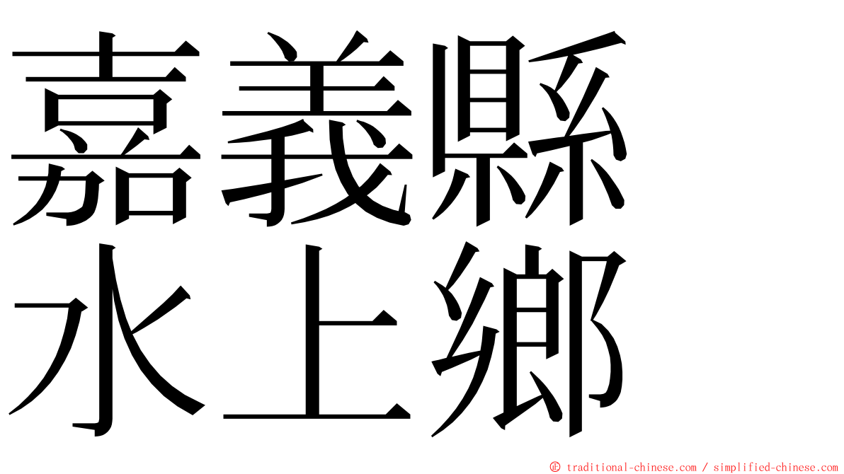 嘉義縣　水上鄉 ming font